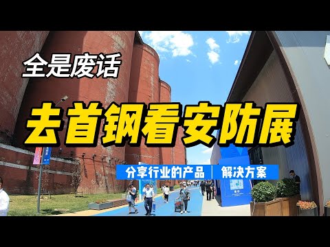 去首钢看安防展览，公共安全产品博览会