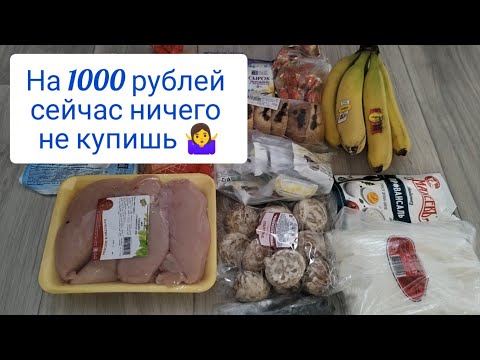 Ничего не купила , отдала 1000 рублей 😏Закупка продуктов .