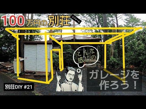 【別荘DIY #21】庭にオシャンなガレージを作る！／貯めた小遣い100万円で築41年190坪土地付き別荘買った！