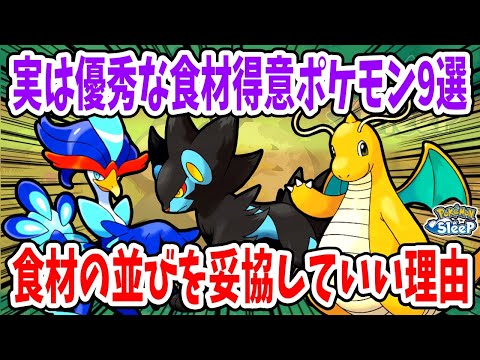 トップクラスに優秀な食材得意に引けを取らないポケモン9選/【ポケモンスリープ】