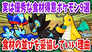 トップクラスに優秀な食材得意に引けを取らないポケモン9選/【ポケモンスリープ】