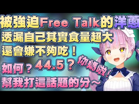 要求觀眾幫Free talk話題評分的洋蔥，聽到44.5後火氣又上來了(；ﾟ∀ﾟ)【湊阿庫婭】【Vtuber翻譯】