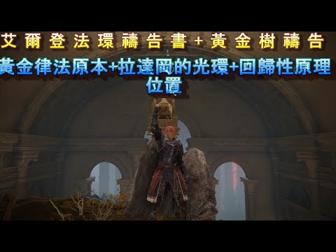 PS5 艾爾登法環全禱告+禱告書位置-黃金律法原本+拉達岡的光環+回歸性原理