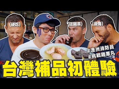 準備台灣補品給澳洲人吃! 台灣雞佛、苦茶嚇壞猛男消防員!