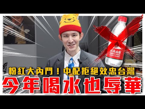 喝水也辱華！在牆國當正常人太難｜中國人依親從政亂台！中配拒絕宣示效忠台灣，高喊大家都是中國人｜粉紅特報067期｜波特王好帥