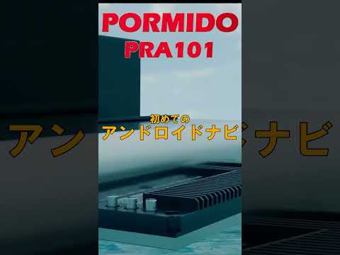 【超絶コスパ】アンドロイドナビ、PORMIDO PRA101のレビューです。アンドロイドナビ初心者に最適な商品です。なにが出来るかを解説していますので、ご視聴願います。