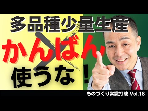 【間違いだらけの】生産管理｜多品種少量生産にかんばん方式は適用できない ”中小製造業”のための”儲かる”トヨタ生産方式