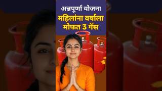 महिलांना वर्षाला मोफत 3 गॅस सिलेंडर #freegas #ladkibahin #governmentschemes | mofat gas yojna