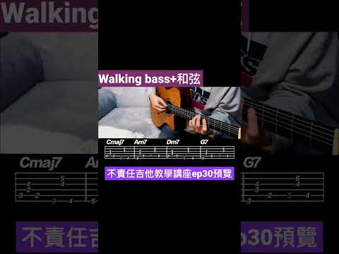 Ep30預覽｜walking bass+和弦｜轉位應用｜不負責任吉他講座｜ #吉他教學 #樂理 #fingerstyleguitar #吉他演奏