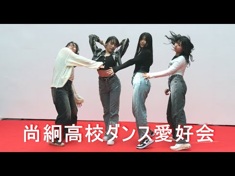 【尚絅高校ダンス愛好会】くまもと高校生フェスティバル