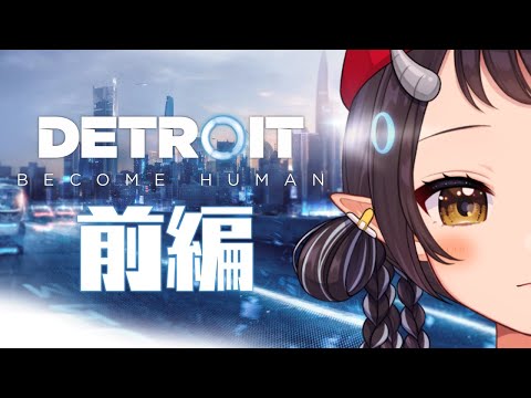 【Detroit: Become Human - デトロイトビカムヒューマン -】AIの存在が当たり前になった近未来社会でどう生きる？【和崎あこ/Vtuber】