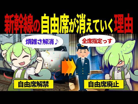 【実話】新幹線の自由席がどんどん廃止されている理由【ずんだもん＆ゆっくり解説】