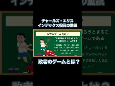 【名著】なぜインデックス投資をすべきか『敗者のゲーム【第6版】』#shorts #株式投資