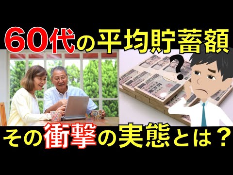 【2020年最新】60代の平均貯蓄額はいくら？周りの60代はどれくらい貯金があるのかアニメでわかりやすく解説｜シニア生活応援隊