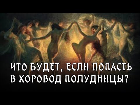 Что будет если попасть в хоровод Полудницы?  Славянская Мифология