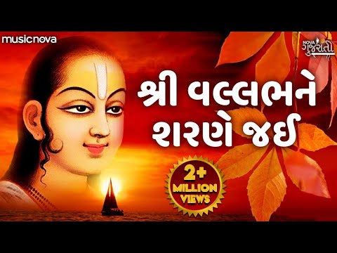 શ્રી વલ્લભ ને શરણે જઈ Shri Vallabh Ne Sharne Jai | Shrinathji Bhajan | Gujarati Bhajan, Bhakti Geet