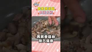 食譜 客家鹹湯圓｜#美食歡樂頌 #shorts #冬至 #鹹湯圓 #客家料理