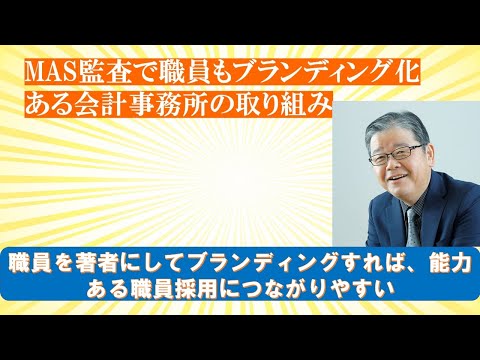 MAS監査で職員のブランド化を図る会計事務所の事例