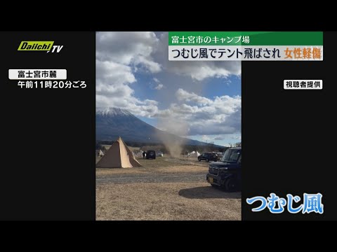 【瞬間映像】富士山のふもとのキャンプ場でつむじ風発生　飛ばされたテントで女性が軽傷（静岡・富士宮市）