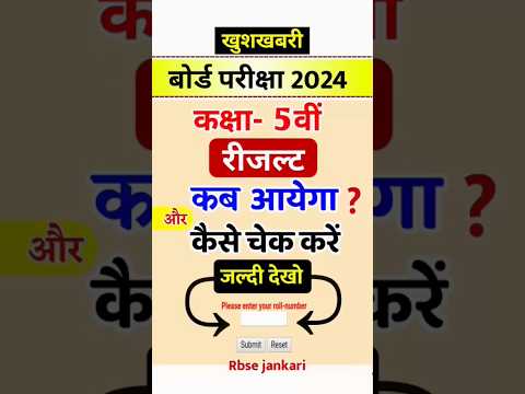 5th class result kab ayega | कक्षा 5 रिजल्ट कब आएगा | kaksha 5  result kaise check kare 2024