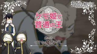 【贄姫と獣の王】ミニアニメ「ケモ姫と普通の王 第6話『ってか魔族だし』」【Sacrificial Princess and the King of Beasts】