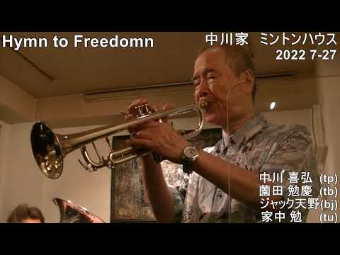 Hymn to Freedomn 西荻窪 ミントンハウス トランペット中川喜弘 2023年6月14日ミントンハウスに出演致します。