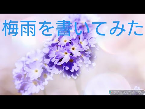 「梅雨」を書いてみた