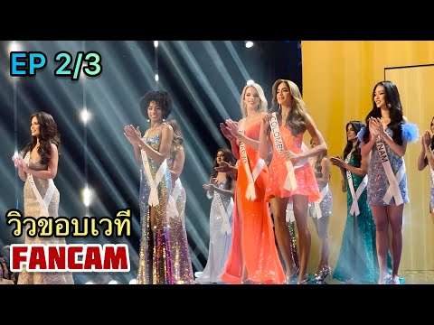 EP 2/3 TOP 20 Announcement -Behind the Scenes-Miss Universe 2023 -My Camera