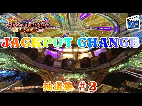 【メダルゲーム】グランドクロスレジェンド JACKPOTCHANCE抽選集#2