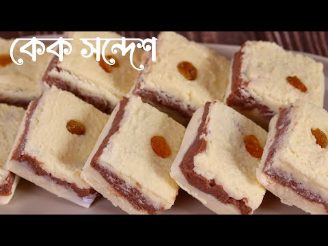 ইয়াম্মি ছানার কেক সন্দেশ রেসিপি | Cake Sondesh Recipe