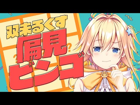 【偏見ビンゴ】リスナーから募集した🆚ぼくが考えた偏見予想【#双未るくす】#vtuber