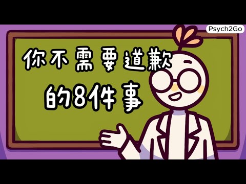 擺脫討好型人格：8件不需要道歉的事情｜小白心理學｜Psych2go中文字幕