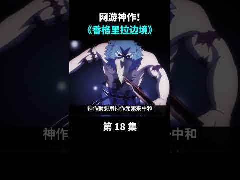 香境18：越100级挑战BOSS！#二次元  #anime #动漫 #香格里拉边境