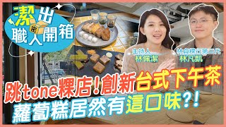 【潔出職人開箱】最跳tone粿店! 來迪化街吃"台式下午茶"｜第三代接班 蘿蔔糕居然有"這口味"?!  @來去CHECKIN  @中天電視CtiTv