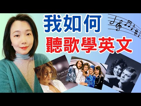 我如何聽歌學英文 Celine Dion第一集