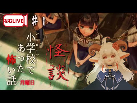 【なむLIVE】小学校であった怖い話ぷれし‼【1】#ホラーゲーム #実況プレイ  #vtuber