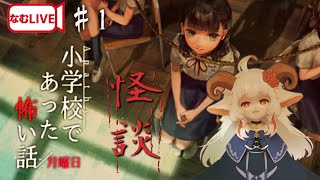 【なむLIVE】小学校であった怖い話ぷれし‼【1】#ホラーゲーム #実況プレイ  #vtuber