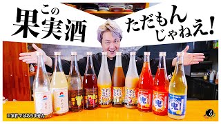 マジで美味しい果実酒を見つけたので紹介させてください！すべての果実酒を過去にする！お店仕様の濃くてとろとろな贅沢さ！業務用だけど一般でも買える！｜北海道｜北のさくら｜サワー｜カクテル