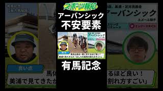 【有馬記念2024】アーバンシックに不安要素！１週前追い切りの動きが…