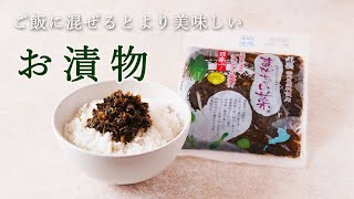 《ご飯のお供》滋賀県丸長食品の「まぜちゃい菜」。新米の季節おすすめのご飯のお供。話題のご飯のお供詰め合わせ