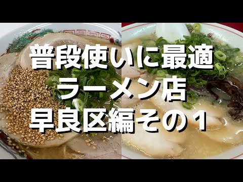 【福岡】地元市民が通うラーメン店はどこ？普段使いに最適なラーメン店早良区編