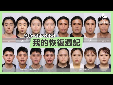 手術恢復週記- 2022-08月~09月｜1個月回診紀錄