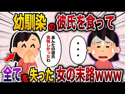 【2chスカッと人気動画まとめ】【2ch スカッと】幼馴染の彼氏を奪った泥女→数年後に全てを失った泥女の末路がヤバすぎた…www【作業用】【総集編】