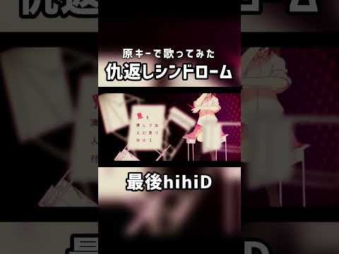 【14歳原キー】 仇返しシンドローム  ＃歌ってみた #shorts