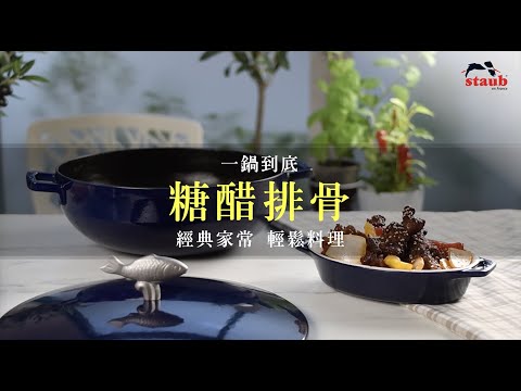 糖醋排骨-STAUB鑄鐵鍋魚鍋料理