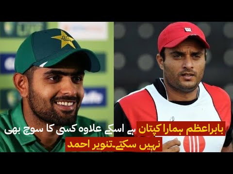 Baber Is Our Captain, We can’t Think About Other Than Baber: Tanveer Ahmed