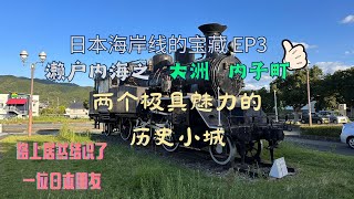 濑户内海的历史名城：大洲和内子町 有缘结识陌生的日本朋友 网红影视小站下滩站