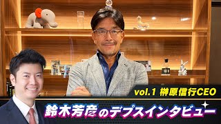 鈴木芳彦のデプスインタビュー vol.1【ゲスト：榊原信行CEO】