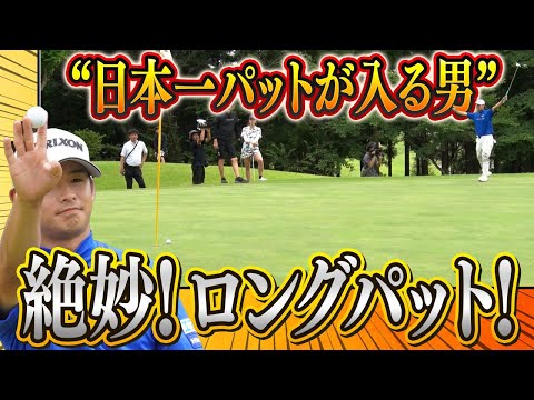 【絶妙ライン＆タッチを見よ! 】パットの名手・片岡尚之が魅せたロングパットがこちら!