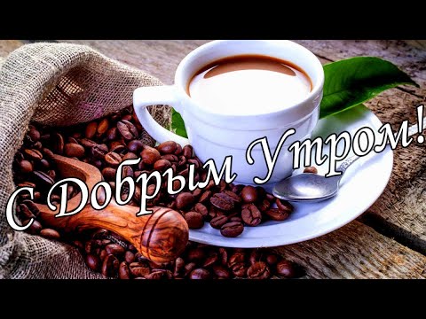 С ДОБРЫМ УТРОМ !🌼Желаю Самого Доброго Солнечного Утра!🌼  Шикарная Музыкальная открытка 🌼